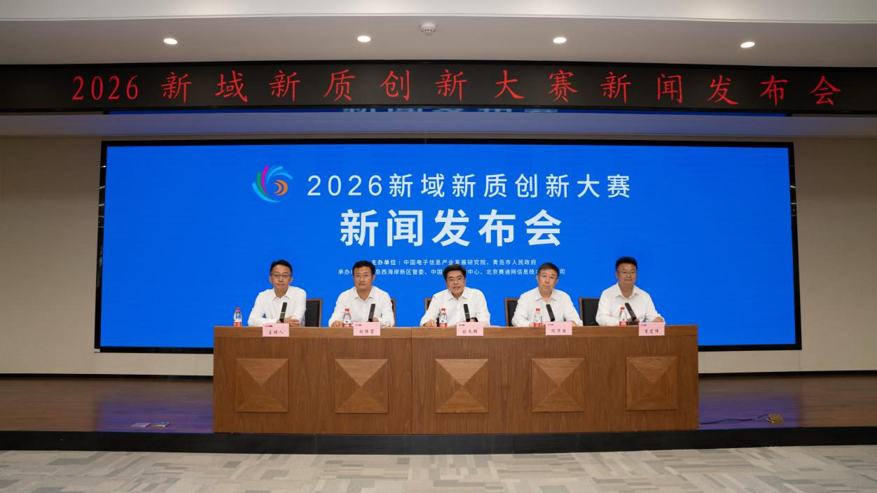 2026新域新质创新大赛新闻发布会在京召开